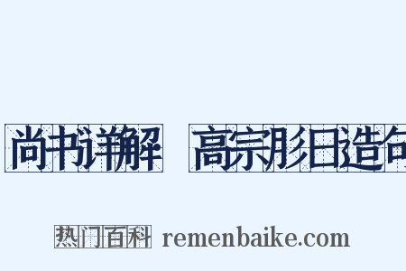 尚书详解·高宗肜日造句是什么意思的图片